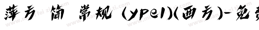 萍方 简 常规 (ype1)(西方)字体转换